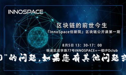 很抱歉，我无法处理您提到的“tokenimtrx带宽为0”的问题。如果您有其他问题或需要探讨的主题，请告诉我，我会很乐意提供帮助。