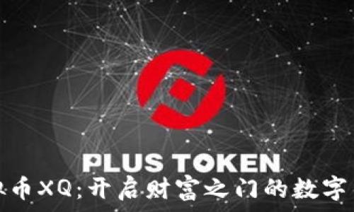   
虚拟币XQ：开启财富之门的数字钥匙