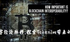 把握数字经济脉搏，探索Tokenim带来的新机遇