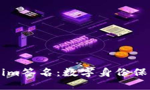 掌握Tokenim签名：数字身份保护的新纪元