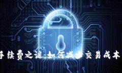 揭示Tokenim手续费之谜：如何减少交易成本，提升