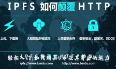 轻松入门：如何购买U币及其背后的魅力