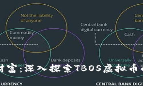 拥抱未来财富：深入探索TBOS虚拟币的投资潜力