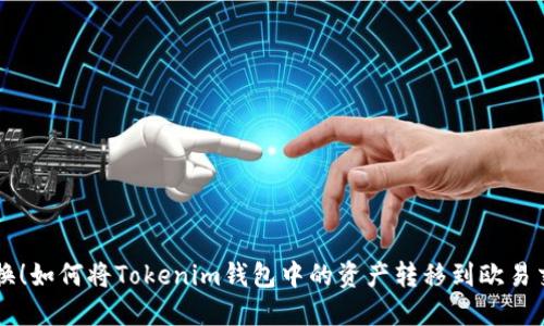轻松转换！如何将Tokenim钱包中的资产转移到欧易交易平台