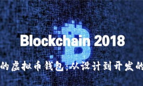 打造属于你的虚拟币钱包：从设计到开发的全方位指南