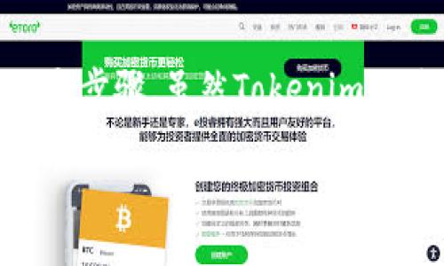 将BSV（比特币SV）添加到Tokenim平台上通常涉及几个步骤。虽然Tokenim的具体界面和选项可能会有所不同，但一般的步骤如下：

### 轻松添加BSV到Tokenim钱包：一步步指导