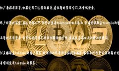 登录不上tokenim可能由多种原因造成。下面是一些