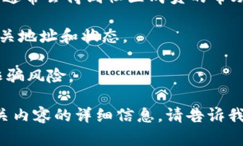 关于“tokenim矿池地址”的具体内容，可能会迅速变化并且缺乏公开透明的信息，建议您访问相关的区块链社区、矿池官方网站或使用加密货币相关的探测工具以获取最新的和官方的信息。

如果您在查找矿池地址或者相关信息时遇到任何技术问题，建议参考以下步骤：

1. **访问官方网站**：确保您访问的是矿池的官方网站。从官方网站上可以找到可信的矿池地址。

2. **加入社群**：在相关的加密货币论坛、Telegram群组或Discord频道中提问，通常会得到社区成员的帮助。

3. **使用区块链浏览器**：可以使用区块链浏览器查询特定的矿池活动，获取相关地址和状态。

4. **注意安全**：在使用任何地址前，请确保它们是最新且可靠的，以避免任何诈骗风险。

请根据自己的需求进行深入探讨。如果您需要更多关于矿池运作、选择或其他相关内容的详细信息，请告诉我！