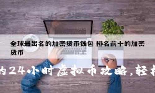 提升游戏排名的24小时虚拟币攻略，轻松上分玩转游戏
