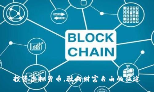 投资虚拟货币，驶向财富自由的征途