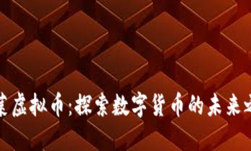 波菜虚拟币：探索数字货币的未来之路
