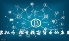 波菜虚拟币：探索数字货币的未来之路