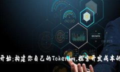 从零开始：构建你自己的Tokenim，探索开发成本的