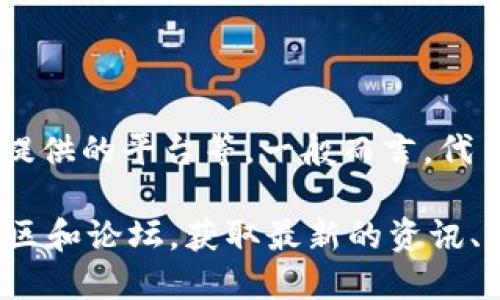 Tokenim Viu1 是一个基于区块链技术的数字资产或代币，具体的信息可能包括其功能、用途和提供的平台等。一般而言，代币在区块链生态系统中用于多种目的，包括作为支付手段、参与平台治理、获取特定服务或应用等。

如果你想要了解更多关于 Tokenim Viu1 的具体信息，建议访问其官方网站或相关的区块链社区和论坛，获取最新的资讯、白皮书和开发者动态。同时，请注意识别和甄别信息来源的可靠性，以避免风险和误解。