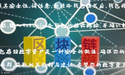 创建Tokenim冷钱包的过程相对简单，但需要遵循一些步骤以确保你的资产安全。以下是完整的步骤指南：

### 什么是冷钱包？

冷钱包是指与互联网隔离的数字资产存储方案。它们确保用户的私人密钥不被黑客攻击或其他网络威胁所影响。Tokenim的冷钱包主要用于存储长时间不动用的数字资产，如比特币、以太坊和其他加密货币。

### 创建Tokenim冷钱包的步骤

#### 步骤一：下载Tokenim应用
首先，你需要访问Tokenim的官方网站，下载最新版本的Tokenim应用。这可以在官方网站的下载页面找到。确保你下载的是官方正版软件，以避免潜在的安全风险。

#### 步骤二：安装应用
下载完成后，按照应用程序的提示进行安装。安装过程可能需要你选择安装语言和其他基本设置。完成安装后，打开Tokenim应用。

#### 步骤三：创建新钱包
在主界面中，选择“创建新钱包”选项。应用会提示你设置一个强密码，为钱包的安全提供保障。务必选择一个复杂且易于记忆的密码，以防止未授权访问。

#### 步骤四：记录助记词
Tokenim会生成一组助记词（通常是12-24个字），作为你恢复钱包的安全凭证。请在安全的地方记录下这些助记词，并确保不与他人分享。这些助记词是你找回钱包的重要凭据。

#### 步骤五：验证助记词
为了确保你正确记录了助记词，Tokenim会要求你重新输入该助记词的一部分，以验证你的记录是否准确。这是保护你资产的重要环节。

#### 步骤六：设置冷钱包模式
在成功创立钱包后，进入设置选项，选择“冷钱包模式”。该模式会使钱包处于离线状态，以增强其安全性。请注意，激活冷钱包模式后，钱包将无法直接进行网络交易。

#### 步骤七：发送资产到冷钱包
现在，你可以将你的数字资产转移到冷钱包中。打开你的交易所账户或其他钱包，选择转账功能，输入Tokenim冷钱包的接收地址，并确认转账。请仔细检查地址，确保没有输入错误，以避免资产丢失。

### 结语

至此，你已经成功创建了一个Tokenim冷钱包，并将资产安全地存储在离线环境中。使用冷钱包存储数字资产是一种安全的做法，确保你的资产不受网络攻击的影响。定期检查你的资产并保持助记词的安全，可以大大降低潜在风险。

如果你对Tokenim冷钱包的使用和管理有更深入的问题，建议查阅官方文档或参与Tokenim社群，获取相关支持与建议。希望你的数字资产投资之路顺利！