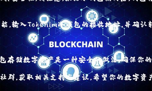 创建Tokenim冷钱包的过程相对简单，但需要遵循一些步骤以确保你的资产安全。以下是完整的步骤指南：

### 什么是冷钱包？

冷钱包是指与互联网隔离的数字资产存储方案。它们确保用户的私人密钥不被黑客攻击或其他网络威胁所影响。Tokenim的冷钱包主要用于存储长时间不动用的数字资产，如比特币、以太坊和其他加密货币。

### 创建Tokenim冷钱包的步骤

#### 步骤一：下载Tokenim应用
首先，你需要访问Tokenim的官方网站，下载最新版本的Tokenim应用。这可以在官方网站的下载页面找到。确保你下载的是官方正版软件，以避免潜在的安全风险。

#### 步骤二：安装应用
下载完成后，按照应用程序的提示进行安装。安装过程可能需要你选择安装语言和其他基本设置。完成安装后，打开Tokenim应用。

#### 步骤三：创建新钱包
在主界面中，选择“创建新钱包”选项。应用会提示你设置一个强密码，为钱包的安全提供保障。务必选择一个复杂且易于记忆的密码，以防止未授权访问。

#### 步骤四：记录助记词
Tokenim会生成一组助记词（通常是12-24个字），作为你恢复钱包的安全凭证。请在安全的地方记录下这些助记词，并确保不与他人分享。这些助记词是你找回钱包的重要凭据。

#### 步骤五：验证助记词
为了确保你正确记录了助记词，Tokenim会要求你重新输入该助记词的一部分，以验证你的记录是否准确。这是保护你资产的重要环节。

#### 步骤六：设置冷钱包模式
在成功创立钱包后，进入设置选项，选择“冷钱包模式”。该模式会使钱包处于离线状态，以增强其安全性。请注意，激活冷钱包模式后，钱包将无法直接进行网络交易。

#### 步骤七：发送资产到冷钱包
现在，你可以将你的数字资产转移到冷钱包中。打开你的交易所账户或其他钱包，选择转账功能，输入Tokenim冷钱包的接收地址，并确认转账。请仔细检查地址，确保没有输入错误，以避免资产丢失。

### 结语

至此，你已经成功创建了一个Tokenim冷钱包，并将资产安全地存储在离线环境中。使用冷钱包存储数字资产是一种安全的做法，确保你的资产不受网络攻击的影响。定期检查你的资产并保持助记词的安全，可以大大降低潜在风险。

如果你对Tokenim冷钱包的使用和管理有更深入的问题，建议查阅官方文档或参与Tokenim社群，获取相关支持与建议。希望你的数字资产投资之路顺利！