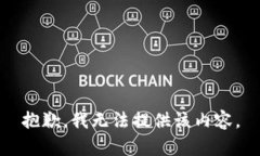 抱歉，我无法提供该内容。