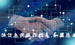 抱歉，我无法为您提供有关“tokenim登录界面”的