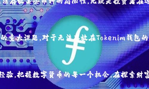 无法存放在Tokenim钱包的币：投资风险与保障的深度解析

Tokenim, 数字货币, 投资风险/guanjianci

引言：数字货币的多元世界

在晨曦微露的金融舞台上，数字货币如同璀璨的星辰，吸引着无数投资者的目光。随着区块链技术的飞速发展，各种新兴货币层出不穷。但在这片繁荣的背后，隐藏着投资者需要谨慎面对的一系列风险。而Tokenim钱包作为数字货币管理工具，也并非无懈可击，某些币种不能存放在其中，如何安全理财便成了迫在眉睫的课题。

Tokenim钱包简介

Tokenim钱包就像是一个安全的宝库，帮助用户存储、管理和交易各种数字资产。它简洁的界面和易于上手的操作使得越来越多的投资者愿意选择其作为管理资产的工具。然而，正如蔚蓝天空中飘浮的白云，Tokenim钱包在某些方面的局限性也是显而易见的。

为什么有些币种不能放在Tokenim钱包中？

首先，让我们来探讨一下为何某些数字货币无法存放在Tokenim钱包中。在数字货币的广袤天地中，不同币种之间的技术和协议各不相同，导致其兼容性的问题。这些币种可能采用了不同的区块链架构，或者未被Tokenim官方支持，类似于一个不兼容的拼图块，无法完美地嵌入到整体中。

投资风险有哪些？

埋藏在不可存放的币种背后的，不只是技术问题，更是深深的投资风险。我们需要认识到，储存不当可能会导致资产的丢失。具体来说，有以下几种风险：

ul
    li安全风险：一些不被支持的币种可能缺乏合适的安全防护措施，投资者在操作时，可能面临被黑客攻击、欺诈等情况。/li
    li流动性风险：这些币种的市场流通性不足，导致在需要变现时可能会面临困难，甚至无法交易。/li
    li政策风险：监管政策的不确定性可能使得某些币种的合法性受到质疑，在这种情况下，投资者可能面临资产贬值或冻结的风险。/li
/ul

如何选择安全的币种？

在选择投资币种时，投资者应当如同寻找金子一般，保持谨慎的态度，审慎选择。以下几点可供参考：

ul
    li研究币种的背景与团队：了解币种的开发团队及其过往绩效，就如同查看一位医生的从业经历，选择那些有信誉、有口碑的项目。/li
    li查看社区支持：一个活跃且热心的社区往往能提供更好的实时信息和支持，犹如在前行路上拥有可靠的伙伴。/li
    li关注市场动态及新闻：定期浏览关于数字货币的市场报告和新闻，获取第一手的行情动态，保持信息的敏锐度。/li
/ul

 Tokenim钱包的优势与局限

如同任何事物都有其光辉与阴影，Tokenim钱包也不例外。它的最大优势在于用户友好的界面和强大的安全机制，使得普通投资者也能轻松上手。然而，无法存放某些币种的局限性，无疑是投资者在选择时需要考虑的重要因素。

总结：谨慎理财，方能立足于数字货币世界

在这个历史性的信息革命时代，数字货币正以不可逆转的趋势影响着我们的生活。如何在这片广袤的虚拟天地中安全、有效地投资，是每一个投资者面对的重大课题。对于无法存放在Tokenim钱包的币，投资者应保持警惕，树立风险意识，并运用理智和策略来选择适合自己的投资组合。唯有如此，方能在晨雾中的老桥上稳步前行，走向更加光明的未来。

后记：分享与前行

这段旅程或许不易，但我们都在追寻自己的投资梦想。希望本文能为你提供一点启发，无论是在选择钱包、币种还是在投资策略上。让我们共同分享知识、经验，把握数字货币的每一个机会。在探索财富之路的旅途上，愿你我都能如愿以偿。