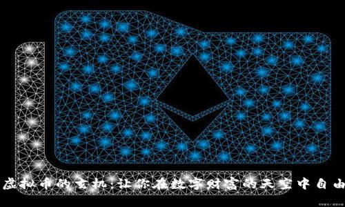 掌握虚拟币的玄机：让你在数字财富的天空中自由翱翔