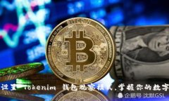 轻松设置 Tokenim 钱包观察模式，掌握你的数字资