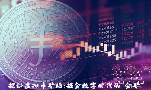 
探秘虚拟币矿场：掘金数字时代的“金矿”