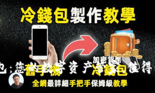 Tokenim钱包：您的数字资产管家，值得信赖的选择！
