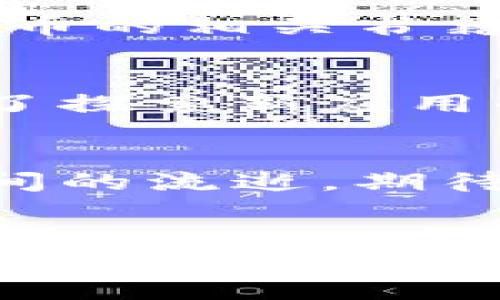 虚拟币时代的新时代：你的财富新选择

虚拟币, 财富, 投资/guanjianci

引言：财富的新时代
在晨光熹微的城市中，鱼儿在波光粼粼的湖面上游弋，似乎每一个波动都在讲述着财富的故事。在这个迅速发展的时代，虚拟币如同晨曦中的曙光，给我们带来了张扬的希望与无限的可能性。无论你是朝九晚五的上班族，还是飞机穿梭中的企业家，当我们踏入这个充满机会的领域时，虚拟币究竟算什么产品，却是每个渴望改变的人都该认真思考的问题。

虚拟币的本质与价值
虚拟币，或称加密货币，就像是数字世界中的新贵，打破了传统金融的上层建筑。它们并非实体货币，而是建立在区块链技术之上的数字资产，具备去中心化、透明性高等特点。想象一下，一个没有国界的全球市场，在这里，虚拟币成为了一种数字化的交换媒介，正如清晨的第一缕阳光穿透树梢，照耀着每一个期待变革的心灵。

虚拟币的起源：从比特币到多样化的数字货币
2009年，比特币的诞生如同一颗巨星划过夜空，点燃了虚拟币的辉煌历程。在一间简朴的咖啡馆，匿名的中本聪创造了这个新生事物，开启了一场金融革命。此后，以太坊、瑞波币、莱特币等多个项目如雨后春笋般涌现，各自承载着独特的价值和愿景。莲花般绽放的虚拟币市场如同锦绣江南每一处风景，五彩斑斓，吸引着无数人的目光。

虚拟币的功能：不仅限于投资
许多人初识虚拟币，往往将其视为投资工具。然而，虚拟币的功能远不止于此。它们在智能合约、跨境支付、社会保障等领域展现出的潜力，犹如璀璨的星河，吸引着诸多创业者与创新者。设想一下，使用虚拟币进行的跨国交易，可以在几分钟内完成，而无需繁杂的银行手续与高额的手续费，就像是乘坐时光穿梭机，飞跃时空的限制。

虚拟币市场的波动：机遇与风险并存
然而，虚拟币的世界并非一片坦途。价格的波动就如同激流中的小舟，时而翻滚，时而摇曳。市场上，投资者的情绪、政策的变化、技术的迭代都可能导致价值的剧烈波动。这种不确定性既是激励人心的冒险也是令人焦虑的困扰，让每一位参与者感受到激烈的竞争与挑战。

如何参与虚拟币的世界
对于那些想要迈出第一步的人来说，掌握基本的知识是至关重要的。选择合适的交易平台、了解各类虚拟币的特点、进行小额投资都是明智的选择。你可以像探索未知领土的探险家，带着好奇与敬畏，逐步扩展自己的投资组合。记得要保持冷静与理智，借助信息的力量，做出明智的决策，让每一次投资都不再是孤注一掷，而是深思熟虑的行动。

教育与社区支持：共同成长的力量
在这个万象更新的领域，教育和社区支持如同春风化雨，孕育出无数新的希望。在网络的另一端，总有那些愿意分享经验、传递知识的人。参与讨论团体、在线课程以及虚拟币的相关书籍，都可以帮助你不断学习和成长。记得在这个旅途中，不仅要关注自己的投资收益，也要与他人分享你的见解与经验，塑造一个互助共生的生态圈。

案例分析：成功的虚拟币项目
在虚拟币的海洋中，蓬勃发展的项目如同千姿百态的鱼群，各有各的特色与魅力。例如，以太坊通过其智能合约功能，成为诸多去中心化应用的基础区块链，为开发者开启了探索新应用的门户。每一个成功的案例背后，都是团队的坚持与创新、用户的认可与参与，汇聚成一股激动人心的潮流。

面向未来：虚拟币的更多可能
展望未来，虚拟币的应用场景将会更加多元化。无论是数字身份的确立，还是物联网与区块链的结合，都将在技术的进步中逐步成型。让我们像晨雾中的老桥，静静等待时间的流逝，期待每一个新奇的未来。在这个充满可能性的道路上，重要的是保持对变化的敏感与对知识的渴望。

结语：勇敢追求，开创属于你的财富未来
虚拟币的世界为我们展现了一个崭新的财富图景，勇敢追求、积极探索是开启这一旅程的钥匙。随着越来越多的个体参与其中，我们正在共同缔造一个财富变革的时代。在这个充满挑战与机遇的领域，每个人都有机会成为自己命运的掌舵者。无论前路如何，让我们坚定信心，携手并肩，迎接属于我们的虚拟币时代。