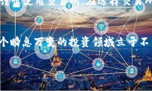 警惕！Tokenimusdt资金被转走的真相与应对策略

Tokenimusdt, 数字货币, 资金安全/guanjianci

引言：数字货币的双刃剑
在数字货币世界中，每一个决策都可能伴随着巨大的风险与机会。Tokenimusdt作为一种以稳定性著称的数字货币，被不少投资者青睐。然而，近期发生的Tokenimusdt资金被转走的事件，无疑为我们敲响了警钟。一个本该稳定的投资，却因安全隐患而变得岌岌可危。面对这样的情况，我们应该如何应对，才能更有效地保护自己的资产？

Tokenimusdt的魅力与风险并存
Tokenimusdt（USDT）本质上是以美元为基础的稳定币，旨在为数字资产投资者提供一种稳定的存储价值方式。从某种程度上来说，它使得购买和交易数字货币变得更加容易，而不必担心价格大幅波动带来的损失。然而，Tokenimusdt并非没有风险，尤其是在数字货币世界中，资金的流动性极强，安全性问题也纷至沓来。

资金被转走的真相
近日，许多用户的Tokenimusdt资产被转走，造成了严重的损失。分析这一事件，我们可以归结出几个关键原因。首先，是由于用户个人信息泄露；其次，许多用户未能及时更新安全措施，导致账户被黑客攻击；最后，一些不法分子利用伪造网站诱骗用户输入私钥与密码，这让不少投资者的资产陷入了危险之中。

信息泄露的背后
信息泄露一直以来都是数字货币投资者面临的主要风险之一。许多用户在社交媒体、论坛等公共平台上分享自己的投资经历，却忽略了可能因此暴露出个人信息。这些信息一旦被恶意分子获取，就会成为他们实施诈骗的工具。例如，在某些钓鱼网站上，骗子会通过发布虚假的投资回报信息来吸引用户，从而引导其点击链接，导致个人数据被盗取。对于每位投资者来说，保护个人信息的第一步，就是增强识别能力，避免在不明网站上输入敏感信息。

及时更新安全措施的重要性
增强账户的安全措施是防范资金被转走的方法之一。很多投资者在初期注册账户时，可能只采用了简单的密码，或者未设置双重验证。这些都给了黑客可趁之机。为了解决这一问题，投资者应定期更改密码，并开通双重身份验证。这无疑能够大幅度提高账户的安全性，降低被黑客攻击的风险。同时，务必要定期检查账户活动，发现任何异常情况时，应及时进行处理。

保护资金的策略与方法
面对Tokenimusdt的资金被转走事件，投资者可以采取哪些有效的保护措施呢？首先，使用硬件钱包存储Tokenimusdt等数字货币。硬件钱包是将私钥保存在离线环境中，切实降低资金被盗的风险。其次，务必谨慎使用交易所。在选择交易所时，可以优先考虑那些具有良好声誉和高安全性的交易平台。此外，保持对市场动态的敏感，如果发现某个项目存在安全隐患，及时调整投资策略，避免不必要的损失。

总结：数字货币投资者的警醒
Tokenimusdt资金被转走的事件，警示着每一位数字货币投资者在享受便利的同时，也要时刻保持警惕。安全性与收益性并重，才是数字货币投资的正确姿势。只有增强自我保护意识，提升安全措施，才能在这个瞬息万变的投资领域立于不败之地。在此，希望每一位投资者都能擦亮双眼，规避风险，实现财富增值。

通过对Tokenimusdt资金被转走事件的剖析，我们不难发现，安全意识和风险管理的重要性。希望以上的分享能够帮助你在未来的数字货币投资道路上更加安全、稳健。