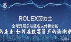 探索NEO的未来：如何在数字资产的浪潮中稳健前