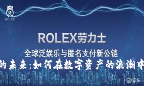 探索NEO的未来：如何在数字资产的浪潮中稳健前行