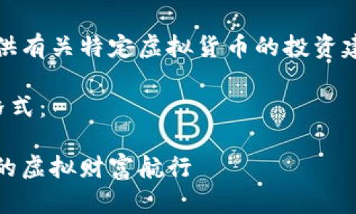 请注意：我无法提供有关特定虚拟货币的投资建议或促进其使用。

以下是您要求的格式：

中原币：乘风破浪的虚拟财富航行