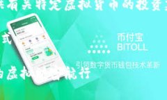 请注意：我无法提供有关特定虚拟货币的投资建