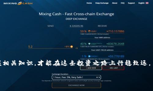 虚拟币炒币是指在数字货币市场中，通过买入和卖出各种虚拟货币，以期在短时间内获取利润的行为。这一行为与传统投资不同，因为虚拟货币往往具有高度的波动性，价格变化剧烈，为投资者提供了快速获利的机会，但同时也伴随着高风险。

虚拟币的起源与发展
虚拟币的历史可以追溯到2009年比特币的诞生。比特币被视为第一种去中心化的数字货币，它的出现标志着一个全新的金融生态系统的形成。在随后的几年里，越来越多的虚拟币如以太坊、瑞波币等相继被创造，形成了如今庞大的虚拟币市场。

炒币的基本原理
炒币的核心在于买低卖高，投资者通过预测市场的价格波动来获取收益。与股票市场相比，虚拟币市场的波动性更大，原因包括市场参与者的情绪、市场消息、技术分析等多重因素的影响。

炒币的方法与策略
炒币的方法多种多样，以下是几种常见的炒币策略：
ul
    li短线交易：投资者在几分钟到几小时内频繁买入卖出，捕捉市场的瞬时波动。/li
    li中长线投资：根据项目的基本面进行投资，持有几天到几个月，期待市场回暖。/li
    li套利交易：利用不同交易所之间的价格差异进行交易，迅速获利。/li
/ul

炒币的风险
虽然炒币能够带来高额利润，但风险同样不容小觑。市场的不确定性让投资者可能面临亏损的风险，高杠杆的使用更是会放大损失。此外，由于虚拟币的交易市场缺乏监管，投资者需要警惕诈骗和不法行为。

如何安全地进行炒币
为了在炒币中保护自己的投资，以下是一些建议：
ul
    li了解市场：学习基础的虚拟币知识和市场运作方式，掌握技术分析和基本面分析。/li
    li合理配置资金：不要把所有的资金都投入到虚拟币中，保持资产多元化，以降低风险。/li
    li设置止损点：在交易前设定好止损点，以避免亏损过大。/li
    li选择合规交易所：尽量选择知名、合规的交易平台进行交易，以降低安全风险。/li
/ul

结语
虚拟币炒币如同一场风云变幻的游戏，潜藏着无数的机遇与挑战。只有真正深入了解市场，系统掌握相关知识，才能在这条投资之路上行稳致远。

虚拟币炒币的全貌：机遇与挑战并存