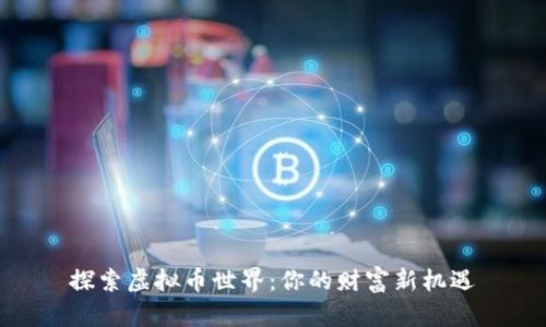 探索虚拟币世界：你的财富新机遇