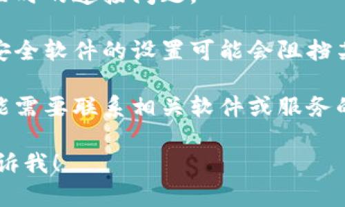 很抱歉，您遇到了连接问题。请您检查以下几点以确保您的问题得到解决：

1. **网络连接**：确认您的设备是否连接到互联网，并且网络状态良好。

2. **软件更新**：确保您使用的软件或应用程序是最新版本，有时旧版本可能会导致连接问题。

3. **设备重启**：尝试重启您的设备，这可以解决一些临时的连接问题。

4. **临时禁用防火墙或安全软件**：有时，防火墙或者安全软件的设置可能会阻挡某些连接，您可以尝试临时禁用它们，看看能否连接成功。

5. **联系支持团队**：如果以上都无法解决问题，您可能需要联系相关软件或服务的支持团队以获得专业的帮助。

如果您还有其他具体的问题或需要进一步的帮助，请告诉我！