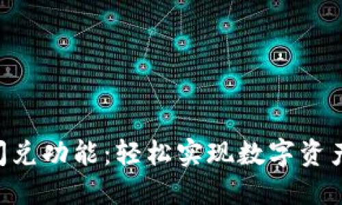 Tokenim闪兑功能：轻松实现数字资产快速兑换