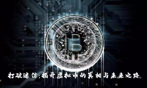 打破迷信：揭开虚拟币的真相与未来之路