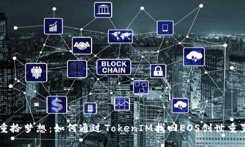 重拾梦想：如何通过TokenIM找回EOS创世重置