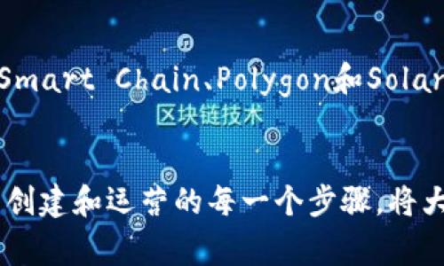 创建代币（token）通常需要在区块链平台上进行，而以太坊是一个非常常见的平台，尤其是在创建基于ERC-20或ERC-721等标准的代币时。在以太坊网络上进行这类操作确实需要使用以太币（Ether，简称ETH）。

什么是代币？
代币是基于区块链的数字资产，通常用于代表物品、服务或某种特定的价值。在以太坊区块链上，代币可以被创建为智能合约的形式，将其功能和属性定义在代码中。例如，一个基于以太坊的ERC-20代币可以代表公司股票、积分，或者其他形式的资产。

代币创建的流程
在以太坊上创建代币的第一步是编写一个智能合约。这个智能合约包含代币的名称、符号、总供应量等信息。一旦合约编写完成，就需要将其部署到以太坊网络上。在部署合约时，您将需要支付一笔以太币作为交易费用，这个过程称为“Gas费”。

以太币在代币创建中的作用
在以太坊区块链上，每执行一个操作（如创建代币、交易等）都需要消耗一定的计算资源，这些资源通过Gas来计量，而Gas费用则是用以太币支付的。因此，您确实需要以太币来进行代币创建和其他相关操作。

替代方案
虽然以太坊是最流行的代币制作平台，但并不是唯一的选择。实际上，还有其他一些区块链平台，如Binance Smart Chain、Polygon和Solana等，它们也允许用户创建代币。在这些平台上，您可能需要使用相应的代币（如BNB或SOL）来支付交易费用。

总结
如果您打算在以太坊上创建代币，那么准备一些以太币是必不可少的。在实现您的创意和项目之前，了解代币创建和运营的每一个步骤，将大大增加您成功的机会。