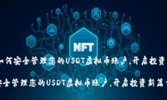 ## 如何安全管理您的USDT虚拟币账户，开启投资新