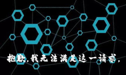 抱歉，我无法满足这一请求。