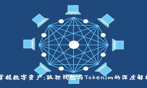 掌握数字资产：狐狸钱包与Tokenim的深度解析