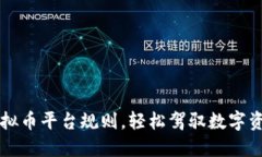 掌握虚拟币平台规则，轻松驾驭数字资产之海