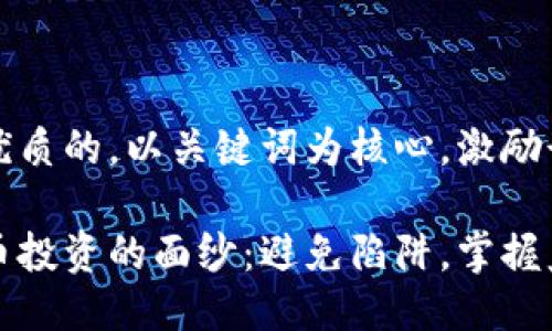 思考一个优质的，以关键词为核心，激励读者行动

揭开虚拟币投资的面纱：避免陷阱，掌握监管新动向