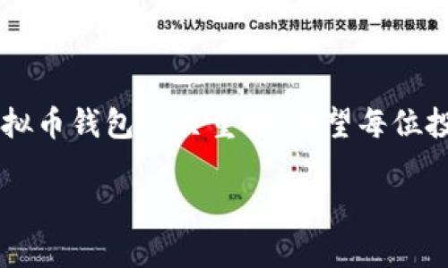 虚拟币钱包：选择的自由与风险的平衡

在数字货币的世界里，虚拟币钱包宛如一座迷雾缭绕的老桥，连接着投资者与市场的各个角落。对于许多数字货币爱好者而言，钱包的选择不仅关乎安全，更是决定其虚拟资产管理的第一步。那么，虚拟币钱包真的可以随便换吗？这个问题的背后，映射着安全性、便捷性与个性化需求的复杂交织。

1. 虚拟币钱包的种类：从纸钱包到硬件钱包

在深入探讨虚拟币钱包的更换问题前，我们先来了解一下现今市场上主要的虚拟币钱包类型。

首先，纸钱包就像一张印着无形财富的老地图，它的安全性颇为卓越。只需打印出你的公钥和私钥，妥善保存即可。然而，这种方法在获取和使用的便捷性上显得不尽如人意。 

其次，软件钱包则是现代科技为我们带来的智能新选择。它们可以分为热钱包和冷钱包。热钱包就像一条炙热的河流，随时随地为用户提供快速的交易服务，但安全性相对较低，容易受到网络攻击；冷钱包则像一座冰封的堡垒，把用户的资产安全地锁在离线的环境中，性能和安全性提高，但取用不够方便。

最后，硬件钱包可以被视为现代科技的结晶，像一台小型的保险箱，把你的虚拟资产安全存储。在选择钱包时，用户需考虑自己的使用频率和安全需求。

2. 更换虚拟币钱包：操作的简单与背后的考量

在明确了钱包的种类后，接下来的问题便是更换虚拟币钱包是否简单。实际上，整个过程就像是一个转身，随时可以做到，但其中蕴含的风险却不容小觑。

就像移动家居一样，搬到新的虚拟空间，首先需要确保所有资产的安全迁移。用户必须了解如何安全地导出私钥，并及时转换到新的钱包中。在这个过程中，一个不小心可能导致资产的永久损失。同时，由于不同钱包对于各种币种的支持度不同，因此在选择新钱包前，用户还应审慎考量其对特定币种的兼容性。

3. 风险提示：在便捷与安全之间找到平衡

在探索虚拟币钱包更换的过程中，用户必须认识到潜在的风险和挑战。网络攻击、钓鱼网站、以及私钥泄露等都是潜伏在简单操作后的阴影。正如晨雾掩盖的山峦，总能在不经意间显露出险峻的崖壁。

用户在更换钱包时，应该时刻保持警惕，不要随意点击不明链接，及时更新软件，确保使用安全性高的钱包。同时，做好资产的分散管理，将资产分配至多个钱包中，降低潜在的风险。

4. 方便性与使用体验：你的钱包何以影响交易成功

除了安全性外，钱包的使用体验也至关重要。想象一下，拿着手中的智能手机，轻松地通过指尖完成虚拟资产的转移，那是多么便捷的快感。这种快感不仅来源于操作的便捷，更多的是来自于对新钱包的熟悉和对交易顺畅的期待。

因此，在选择或者更换钱包时，用户可以考虑其界面的友好程度、应用程序的响应速度、以及技术支持的可用性等。这些都会对用户的交易体验产生显著的影响。

5. 个性化需求与钱包选择

每位用户对于钱包的需求和偏好都是截然不同的。在考虑更换钱包时，用户应当思考自己的个性化需求。例如，是否需要多币种支持？是否需要支持某些特定的交易功能？这些都会影响选择的方向。

例如，一些用户可能更注重隐私，选择具有优秀匿名性功能的钱包；而另一些用户可能更倾向于丰富的交易功能，偏爱那些集成多种数字资产交易功能的硬件钱包。无论选择何种钱包，真正的关键在于找到与自身需求最契合的选项。

6. 如何安全地更换虚拟币钱包

由于虚拟币钱包的更换涉及较高的风险，因此在操作过程中需要遵循一些安全原则。首先，要确保所有操作在安全的环境中进行，切忌在公共的Wi-Fi网络下操作。其次，建议用户提前备份私钥和助记词，确保即使在发生意外时也能找回资产。

在导入新的钱包时，确保从官方渠道下载应用程序，且保持软件始终更新到最新版本。此外，确保对新钱包进行充分的测试，在小额资产转移成功后再进行大额转换，进一步降低风险。

7. 未来的虚拟币钱包趋势

随着技术的不断演进，虚拟币钱包也在不断进化。从原来的单一功能演变为如今多样化的产品形态。未来，我们可能看到更多智能合约功能的整合、更高水平的安全防护措施以及更为友好的用户界面。

同时，区块链技术的日益成熟也预示着钱包的未来将更加去中心化，用户能够享受到更多控制权。而且，人工智能与区块链的结合将为用户带来更为智能化的资产管理体验，开启个人财务的新篇章。

结论：选择与更换虚拟币钱包的智慧

虚拟币钱包的选择与更换就如同人生旅途中每一个选择，充满自由亦充满挑战。无论是踏上新的征程，还是在原地扎根，选择适合自己的虚拟币钱包至关重要。希望每位投资者都能在这条数字财富之路上，拥有持久的安全感与流畅的体验，迎接未来的一切可能。

虚拟币钱包换不换，你该知道的事