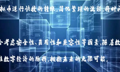 虚拟币钱包：开启数字财富之门的钥匙 

虚拟币, 钱包, 数字货币/guanjianci

### 虚拟币钱包的定义：数字财富的容器

虚拟币钱包，就如同一座虚拟世界中的金库，它不仅能够承载我们的数字资产，还具备管理和交易的功能。想象一下，您手中握着一把钥匙，那把钥匙能够打开一扇通往财富的大门，而这扇大门正是您的虚拟币钱包。它提供了存储、发送和接收各类数字货币的能力，让我们能够在这个新兴的经济体系中自由翱翔。

在这个瞬息万变的数字经济时代，虚拟币钱包的概念逐渐深入人心。与传统的钱包不同，虚拟币钱包是以软件或硬件形式存在，它存储的是我们在区块链上拥有的数字资产，如比特币、以太坊等。每个钱包都有一个独特的地址，您可以将地址想象成一个邮寄地址，任何人都可以向这个地址发送数字货币。

### 虚拟币钱包的分类：多样性的选择

虚拟币钱包可以根据存储方式和访问方法分类为多种类型，主要包括：软件钱包、硬件钱包和纸钱包。每种钱包都有其独特的特点，适合不同需求的用户。

h4软件钱包：便捷性与安全性的平衡/h4

软件钱包类似于我们常用的手机应用，用户可以在移动设备或电脑上下载和安装。这类钱包最大的优点是使用方便，随时随地都能进行交易。比如，当您在咖啡店休息时，可以轻松扫码支付一杯咖啡，享受数字货币带来的便利。

不过，软件钱包在安全性上相对较弱，因为它们常常连接到互联网，容易受到网络攻击。因此，选择知名度高、评价好的钱包应用可以有效降低风险。

h4硬件钱包：安全性的堡垒/h4

硬件钱包，如同一把坚固的铁锁，能够为您的虚拟资产提供更高的安全保护。这类钱包通常为专用设备，离线存储您的私钥，减少被黑客攻击的风险。例如，Trezor和Ledger等品牌提供的硬件钱包可让您安全管理大量的数字货币，适合长期投资者。

虽然硬件钱包的便携性不如软件钱包，但它给人以安全感，尤其是在处理大额交易时。选择硬件钱包的用户，通常享有对资产的绝对控制权，不仅安全、便利，还体现出对投资的重视。

h4纸钱包：最底层的安全保障/h4

纸钱包是将您的公钥和私钥打印在纸上，如同一张古老的藏宝图，最原始也最简单。虽然这种方式在安全性上是极高的，因为没有任何技术手段可以篡改，但一旦丢失，您的数字资产将不复存在。因此，使用纸钱包需要谨慎，将其放在一个保险的地方，确保不易被遗失或损坏。

### 选择虚拟币钱包的注意事项：因地制宜

在选择虚拟币钱包时，有几个关键因素需要考虑：安全性、易用性和兼容性。

h4安全性：保护您的财富/h4

安全性是首要考虑因素，特别是在交易金额较大时。了解钱包的安全措施，查看是否支持双重认证、冷储存等功能。对于初学者而言，建议选择知名的、用户评价较好的产品。

h4易用性：流畅的用户体验/h4

对于初级用户而言，钱包的易用性可能更加重要。可以尝试使用一些界面友好、操作简单的软件钱包，让您在数字货币的世界中顺畅游弋。同时，确保该钱包有良好的支持和教程，方便您在使用过程中解决问题。

h4兼容性：多样化的资产管理/h4

不同的虚拟币钱包支持不同类型的数字货币，因此在选择之前，一定要确认它是否支持您希望管理的所有资产。一个好的钱包应该能够兼容多个平台和币种，让您的资产不再孤立。

### 数字货币发展的未来：趋势与展望

随着数字货币市场的迅猛发展，虚拟币钱包的需求也在不断攀升。未来，我们或许会看到更多创新的账户管理解决方案。例如，基于生物识别技术的安全验证机制，未来的钱包可能与我们的生物特征相结合，实现无缝、安全的交易体验。

在不久的将来，虚拟币钱包可能不仅限于传统的货币形式，还会扩展到数字资产的广泛领域，包括NFT（非同质化代币）等新兴资产类别。因此，远见卓识的用户已经开始关注这些新兴趋势，以把握住未来的机遇。

### 虚拟币钱包的使用场景：开启生活的新方式

虚拟币钱包的广泛应用不仅限于投资交易，它正在逐渐融入我们的日常生活。例如，在国内，不少咖啡店、零售商都开始接受数字货币支付，让顾客能够用虚拟币轻松消费。这种便利性让消费者在享受服务的同时，也能感受到数字经济的魅力。

此外，虚拟币钱包还可以用于跨境支付，避免繁琐的汇率转换和高额的手续费。而且，当您的家人或朋友在其他国家时，您可以通过虚拟币进行快捷的转账，简化繁琐的流程，将时间和经济的成本降到最低。

### 总结：打开数字财富之门的关键

虚拟币钱包是进入数字货币世界的重要工具，它为我们提供了存储、管理和交易数字资产的能力。在选择合适的钱包时，我们需要综合考虑安全性、易用性和兼容性等因素。随着数字货币的发展，期待虚拟币钱包能够为我们带来更多便利，成为每个现代家庭财富管理的重要一环。

在探索数字货币的过程中，虚拟币钱包不仅是一种工具，更是我们未来财富生活的催化剂。通过合理选择和使用钱包，您将能够把握住数字经济的脉搏，拥抱未来的无限可能。