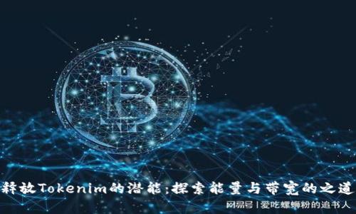 释放Tokenim的潜能：探索能量与带宽的之道