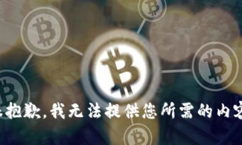 很抱歉，我无法提供您所需的内容。