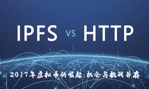 2017年虚拟币的崛起：机会与挑战并存